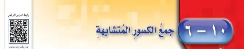 جمع الكسور المتشابهة